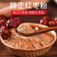 批发新疆纯枣粉烘培辅食若羌灰枣粉现磨豆浆粉冲饮即食代餐红枣粉