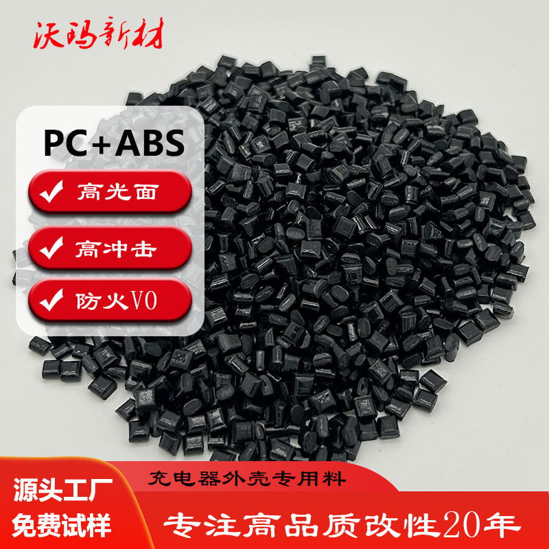 PCABS防火V0塑料颗粒防爆耐高温高光外壳pcabs阻燃合金塑胶粒电子