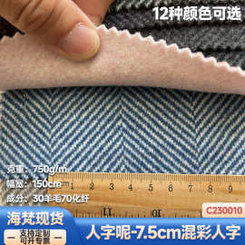 现货|新款750克7.5厘米30羊毛混彩人字呢布粗纺毛呢服装鞋帽面料