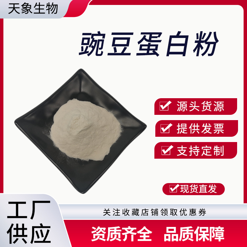 豌豆蛋白粉  蛋白粉 豌豆提取物  厂家现货 量大从优