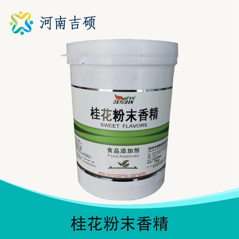 供应食品级桂花樱花兰花茉莉芦荟槐花郁金香稻花香粉末香精批发