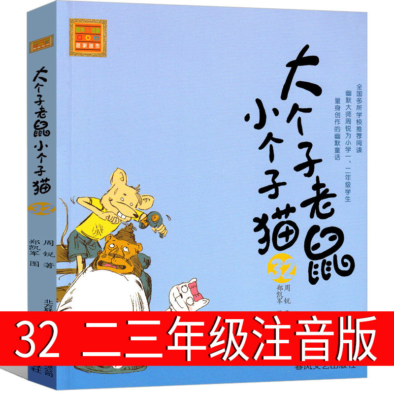 Big mouse small cat 32 phonetic version second grade third grade first grade Zhou Rui one two spring breeze literature and art