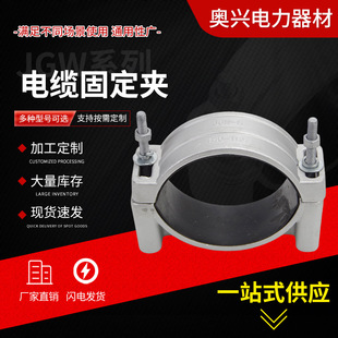 Wholesale wire clamp aluminum alloy JGW wire clamp degaussing tunnel shaft cable clamp adjustable cable clamp