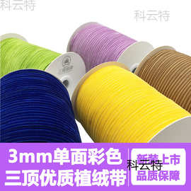 3mm植绒带三顶彩色单面丝绒带天鹅绒面带DIY锁骨项链无弹植绒丝带