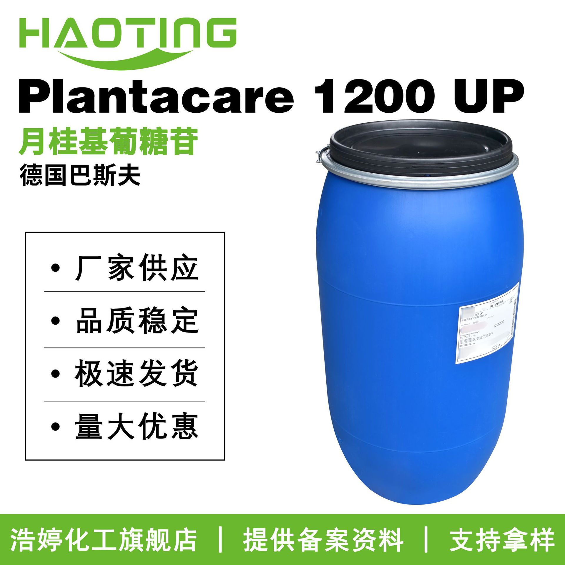 巴斯夫Plantacare 1200 UP C12-14烷基糖苷 APG1200 月桂基葡糖苷