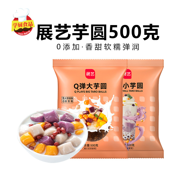 展艺大芋圆500g鲜芋仙非手工冷冻小芋圆仙草西米露奶茶店套餐专用