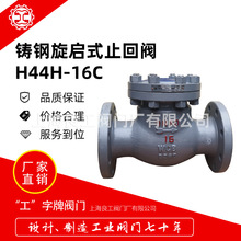 上海良工阀门铸钢旋启式止回阀H44H-16C翻板式单向止回阀蒸汽DN80