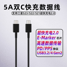 适用SAMSUNG/三星5A快充数据线S22NOTE10Ultra双Type-C45W充电线