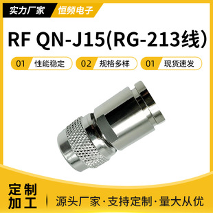 RF QN-J15���lͬ�S�B������RG213�B�Ӿ�Դ�^�S��