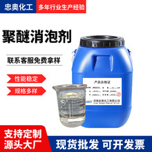 现货非硅聚醚消泡剂 耐酸碱耐高温水处理不堵膜工业聚醚消泡剂