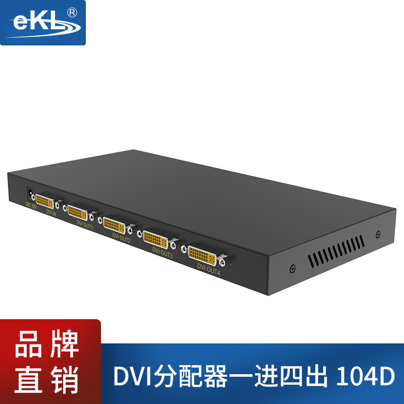 EKL-104D DVI分配器一分四 四口高清视频分频器 电脑分频器1进4出