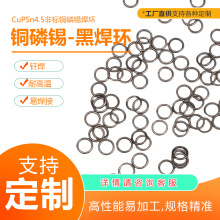 定制 CuPSn4.5非标 铜磷锡焊环 圆环 黑焊环 空调制冷 厂家直供
