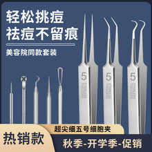 现货不锈钢超尖8号镊子夹子粉刺夹粉刺针细胞夹黑头夹暗疮针套装