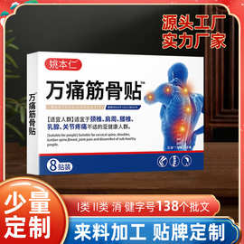 江西膏药源头工厂发货姚本仁万痛筋骨贴电商平台爆款货源批发代发