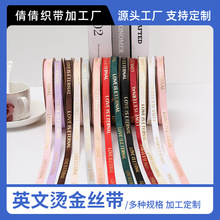 1.0cm英文love字母烫金丝带鲜花礼物螺纹带包装绸缎花艺材料束带