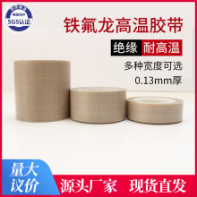 特氟龙胶带 PTFE铁氟龙耐高温 聚四氟乙烯铁氟龙高温胶带