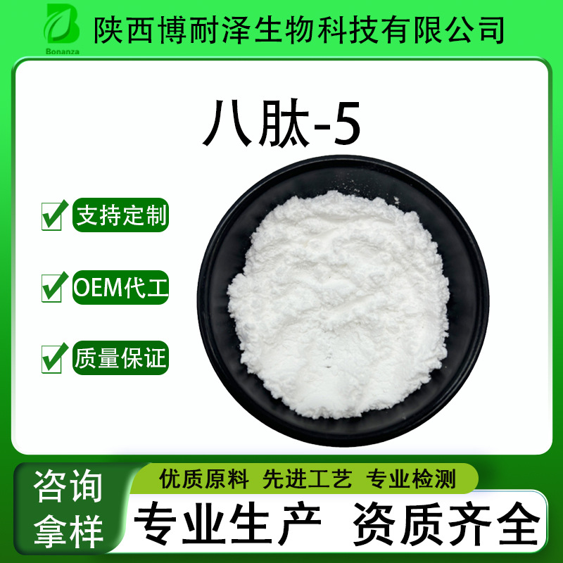 八肽-5 促黑肽化妆品原料冻干粉98%溶液1000ppm八肽-5 博耐泽生物
