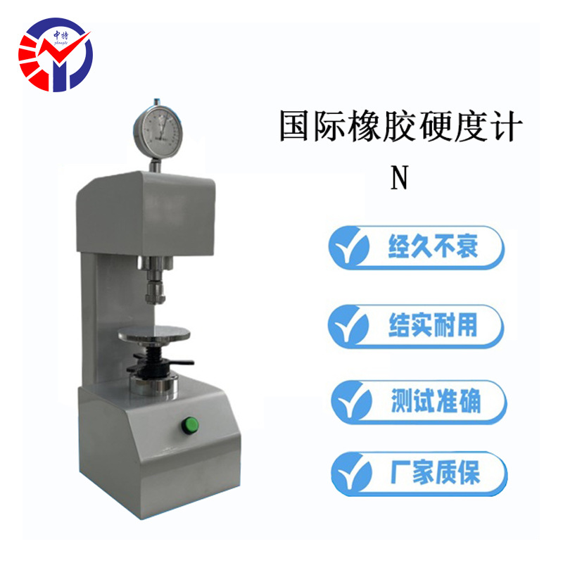 中特N IRHD常规橡胶国际硬度计 测量橡胶试片的常规硬度