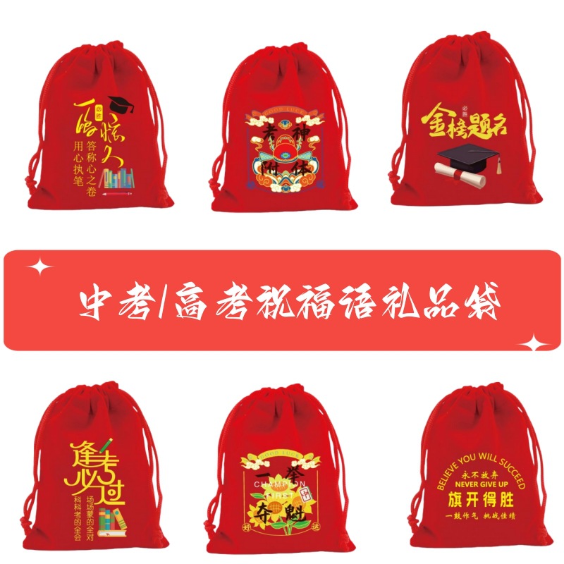 新款高考祝福语大红绒礼品袋糖果礼物包装袋逢考必过中考毕业回礼