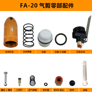 FA-20 pneumatic cutter accessories air shear piston piston spring piston O-ring seal ring copper column