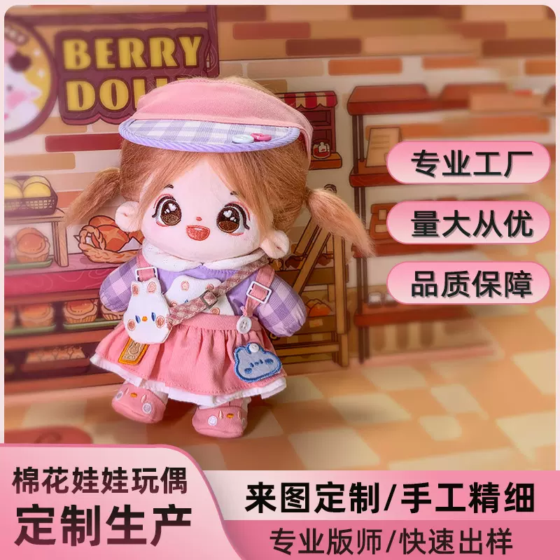 定制20cm棉花毛绒娃娃棉花玩偶代工儿童玩具礼品吉祥物订制大批量