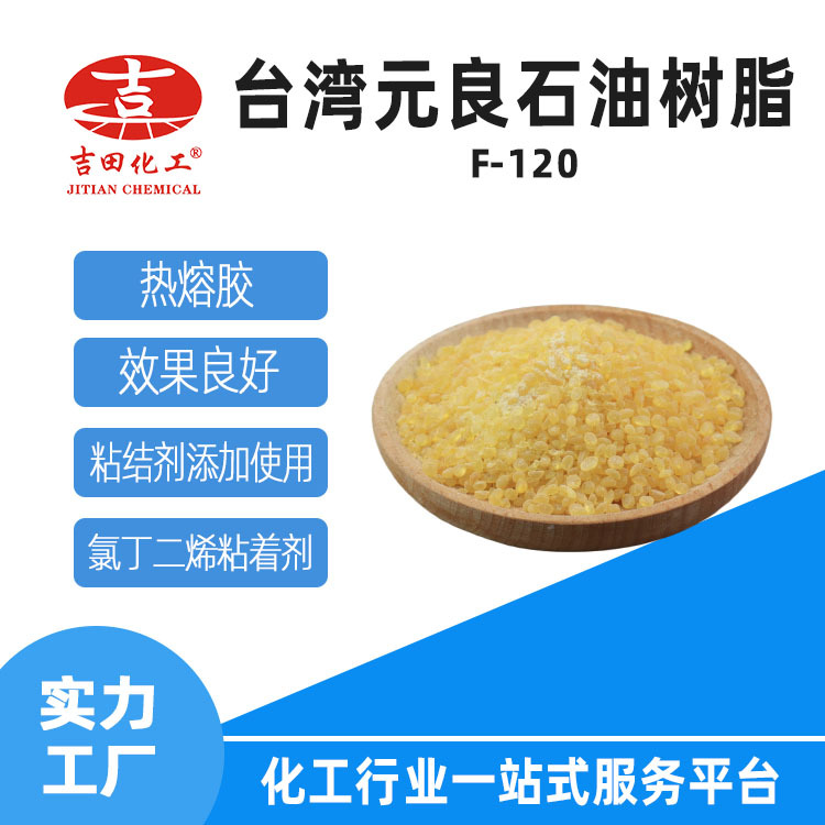 台湾石油树脂F-120高软化点浅黄颗粒粘性弹性体油墨涂料石油树脂