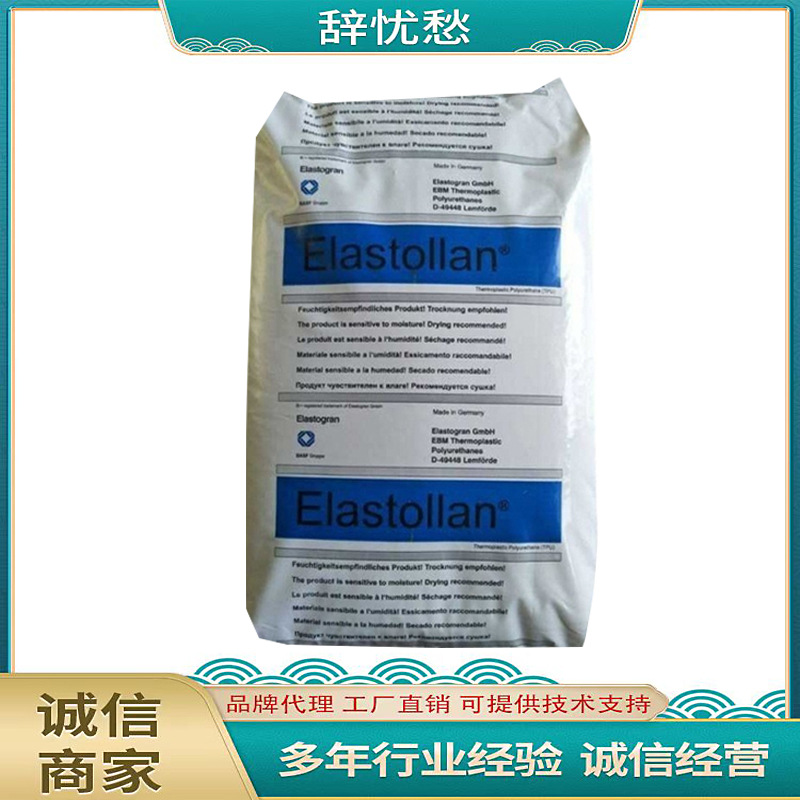 TPU/德国巴斯夫/1170 A U 挤出 耐水解 高弹性TPU 耐磨聚氨酯原料