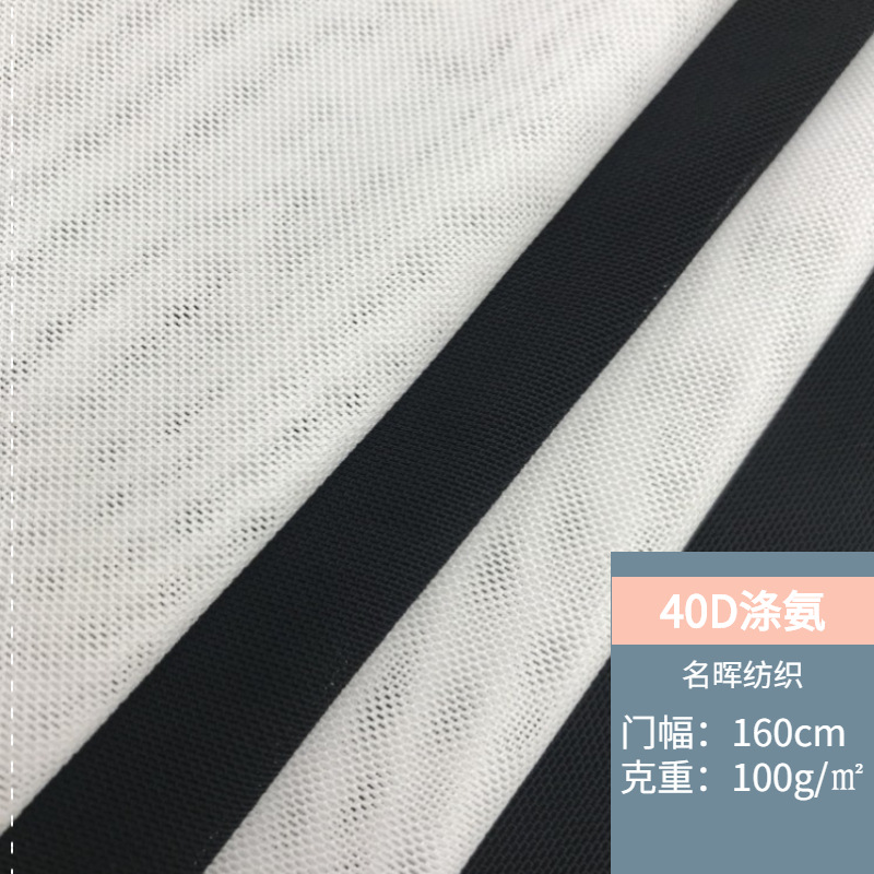 现货40D涤氨网眼布 柔软瑜伽服泳衣连衣裙打底衫内衣弹力涤氨面料
