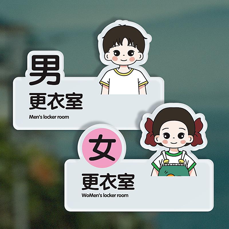 男女更衣室指示牌门牌号码牌商场可爱标识牌食品厂公司标语墙牌