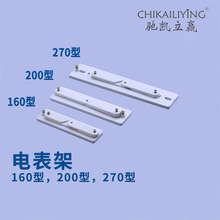 160 200 270型单相三相新型塑料电表支架锌铝合金挂件配电箱配件