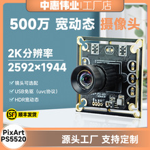 批发定制500万2K宽动态PS5520人脸识别数码菜品USB摄像头模组