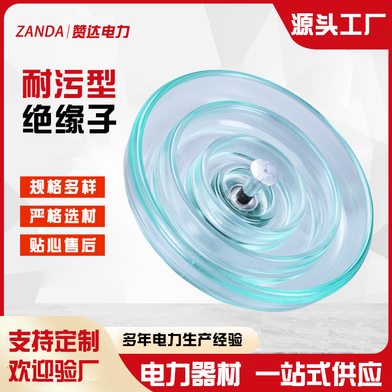 工厂批发耐污型绝缘子防污型盘形悬式玻璃绝缘子多规格 多型号