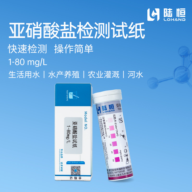 陆恒生物亚硝酸盐快速检测试纸亚硝氮试纸条切削液亚钠含量测定条
