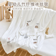 新生儿冰丝毯宝宝夏季凉感薄款竹纤维盖毯幼儿园儿童空调小被子