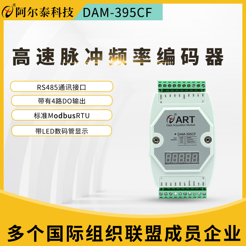 DAM-395CF高速脉冲计数器编码器正反向脉冲RS485通讯采集器模块