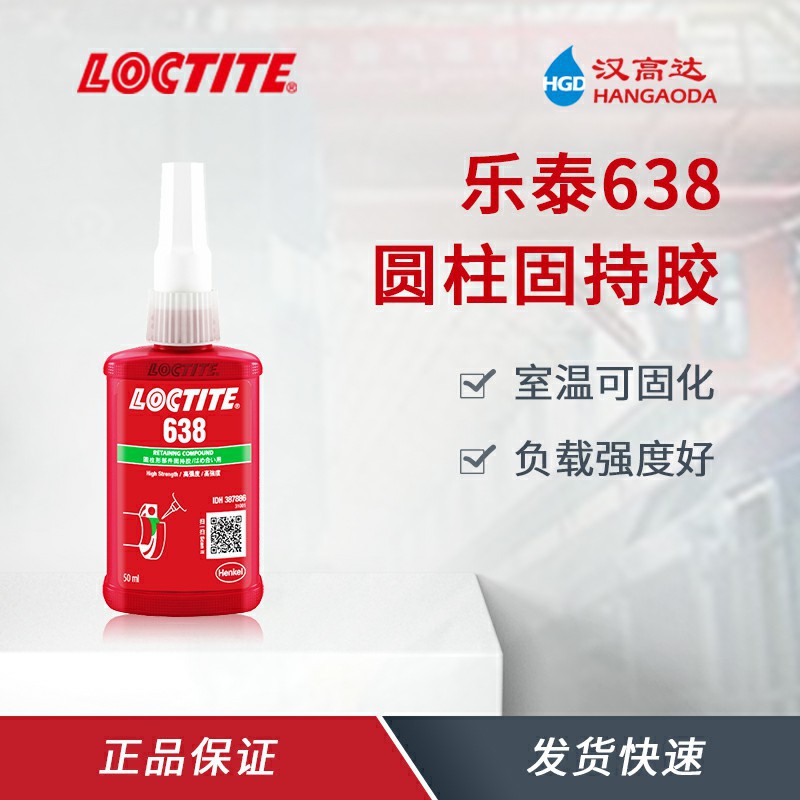 汉高乐泰638厌氧胶 50ml 高强度、耐高温、金属圆柱形固持胶