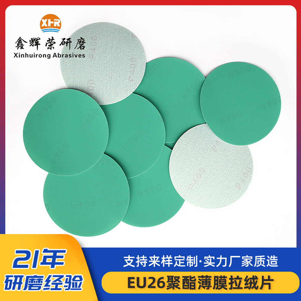 厂家直供PET聚酯膜砂纸绿砂五金电子产品圆形拉绒片绿砂聚酯膜片