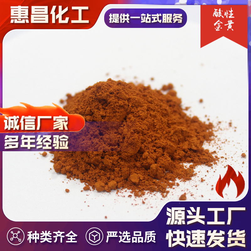 化工染料 硫化染料 毛织物染色 酸性金黄 硫化碱工业级 工厂直供