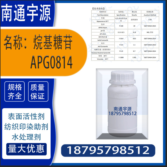 烷基糖苷APG0814；表面张力低、去污好、泡沫丰富细腻