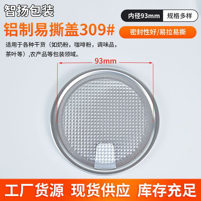 309#(93mm)铝圈易撕盖零食营养蛋白粉五谷代餐食品级纸罐铝箔盖