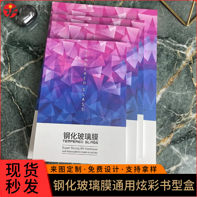 钢化玻璃膜书型盒 手机平板电脑保护膜炫彩渐变通用包装 现货批发