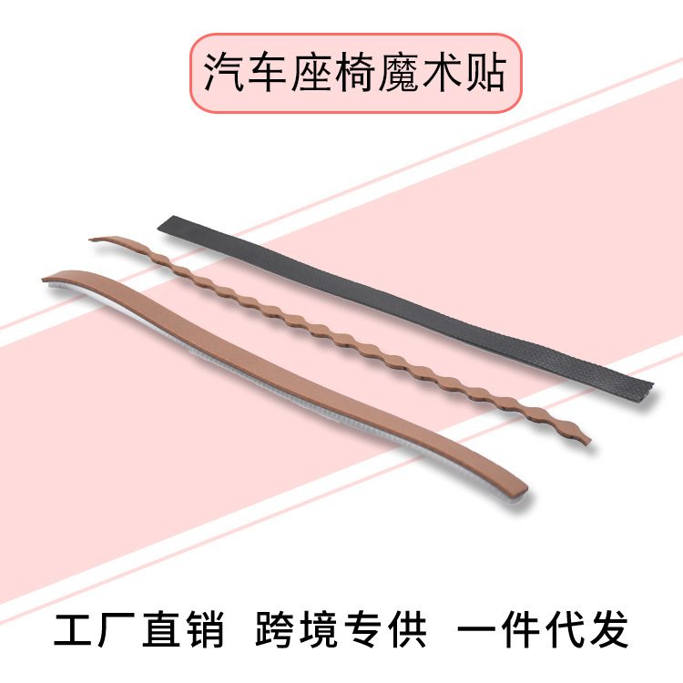 车用座垫魔术贴塑料搭配粘扣带海绵发泡贴带毛毛贴汽车座椅