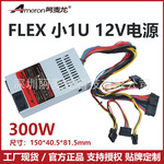 源头工厂FLEX300W小1U电源工控一体机服务器迷你主机电脑电源NAS