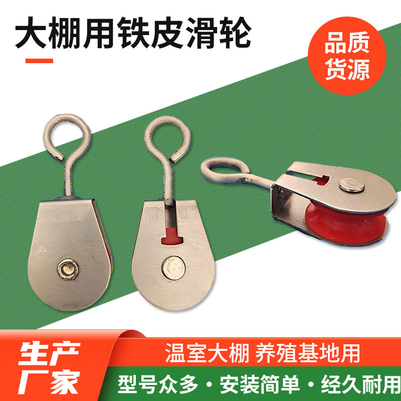 滑车定滑轮农用温室大棚配件蔬菜大棚放风口滑轮铁皮小吊轮