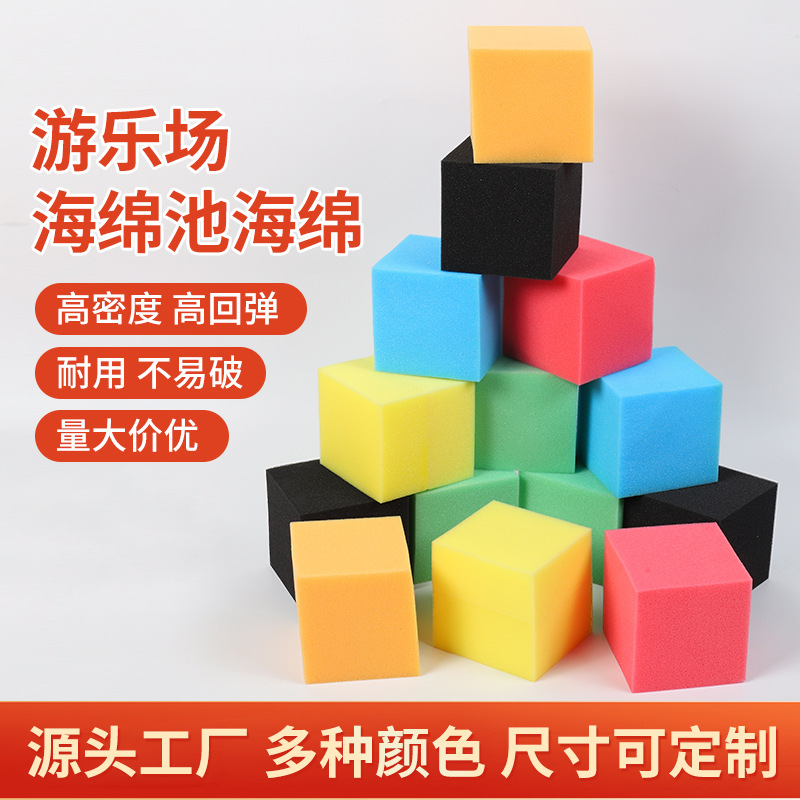 海绵块高密度游乐场儿童乐园方块积木淘气堡蹦床海绵高弹定制防护