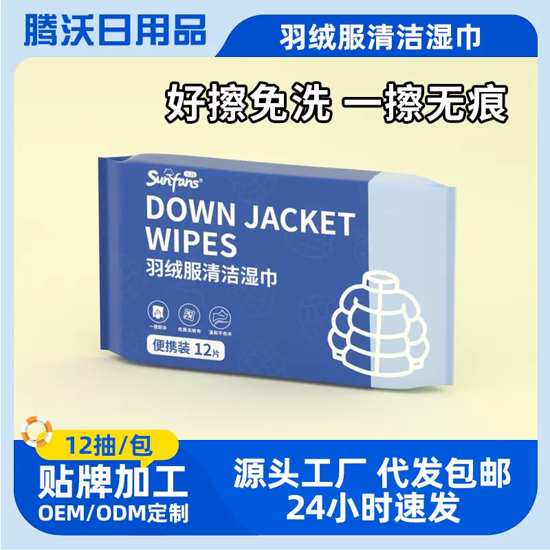 羽绒服清洁湿巾12片便携装去油污免洗湿纸巾衣物干洗剂去渍神器