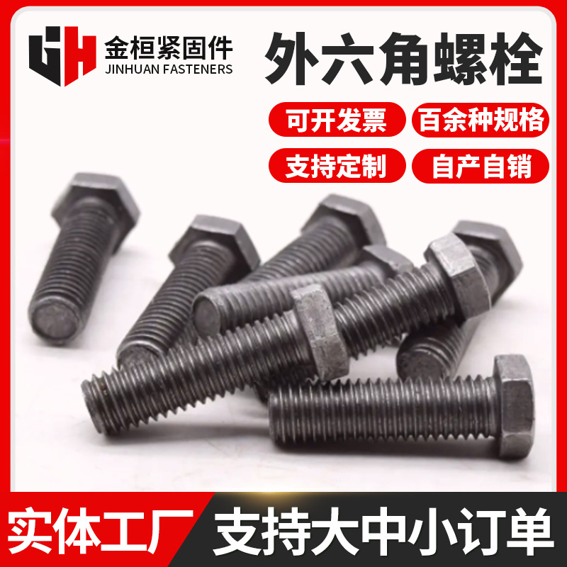 量大价优4.8级外六角螺栓本色螺栓全螺纹螺丝螺栓外六角