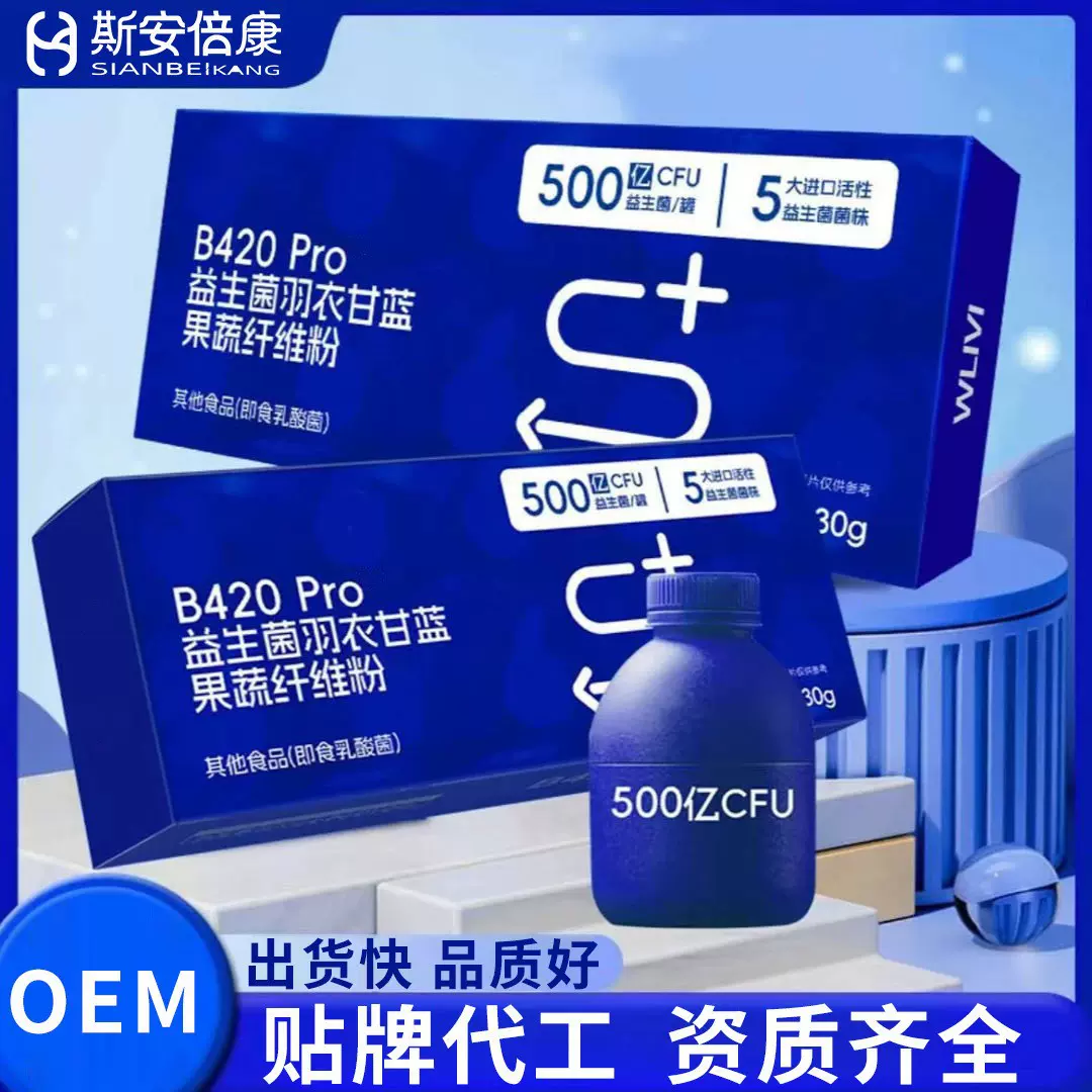 贴牌益生菌羽衣甘蓝果蔬纤维粉 B420益生菌冻干粉小蓝瓶OEM代工