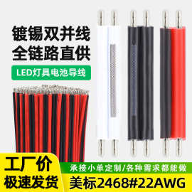 强盛批发美标2468#22AWG红黑双并线开关适配器电源线两头镀锡线材