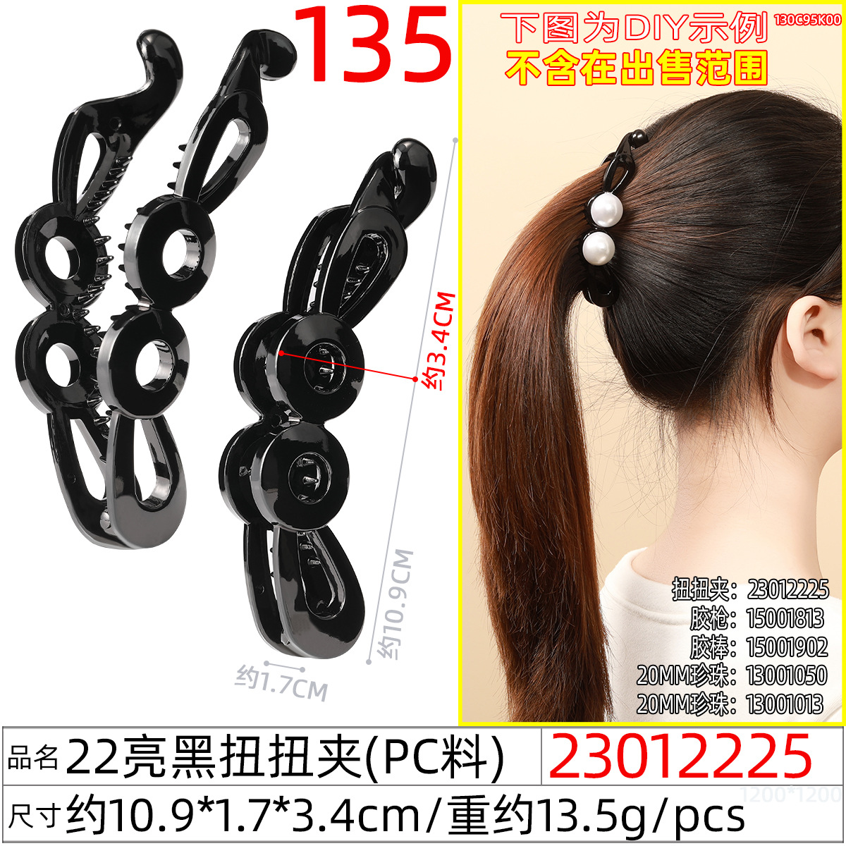 23012225#22亮黑扭扭夹